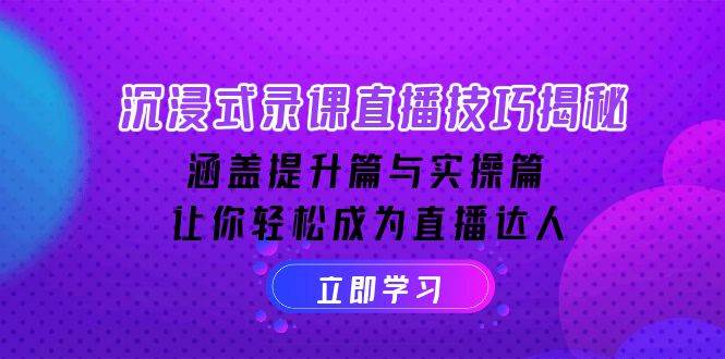 沉浸式录课直播技巧揭秘：涵盖提升篇与实操篇, 让你轻松成为直播达人-淘米帮