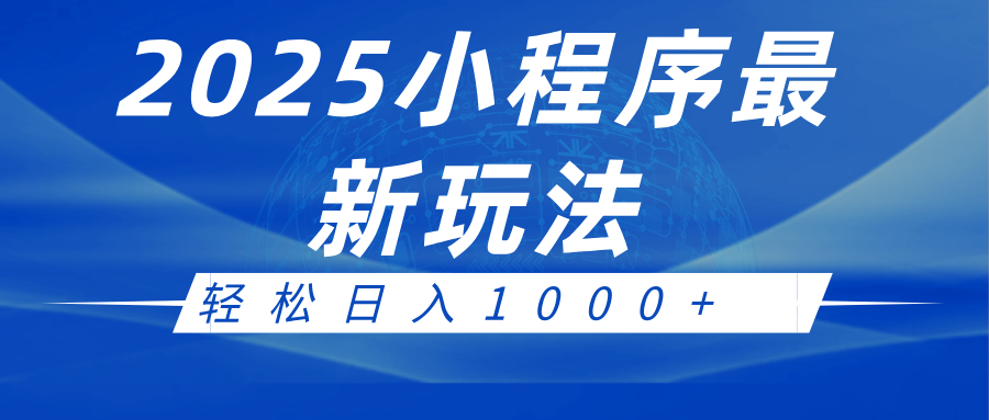 2025小程序最新推广玩法，全自动收益日入1000+-淘米帮