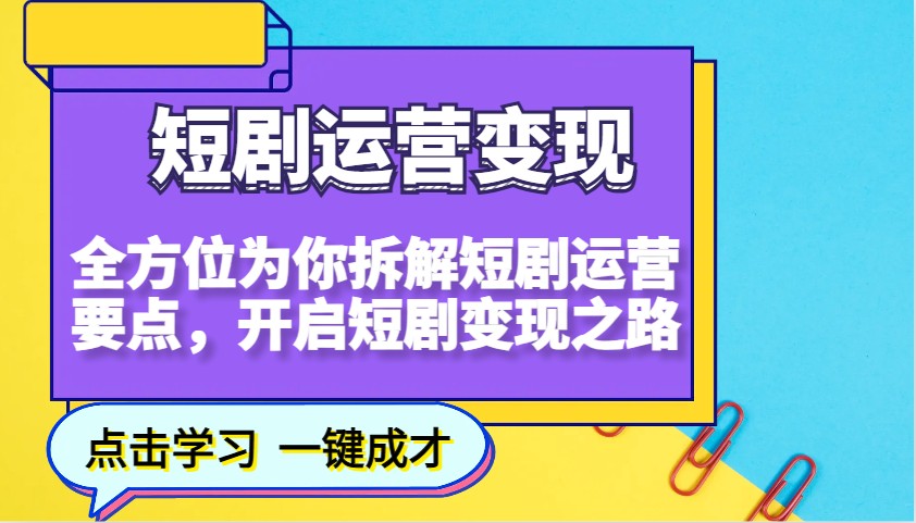 短剧运营变现，全方位为你拆解短剧运营要点，开启短剧变现之路-淘米帮