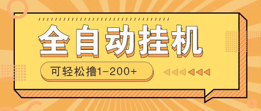 全自动挂机赚钱项目！一部手机或电脑即可，0投无风险一天1-200+-淘米帮