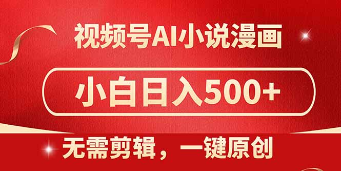 视频号AI小说漫画，无需剪辑，一键洗稿原创，小白日入500+，喂饭级教程-淘米帮