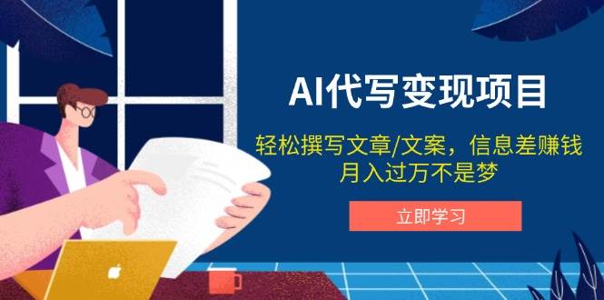 AI代写变现项目，轻松撰写文案，信息差赚钱，月入过万不是梦-淘米帮