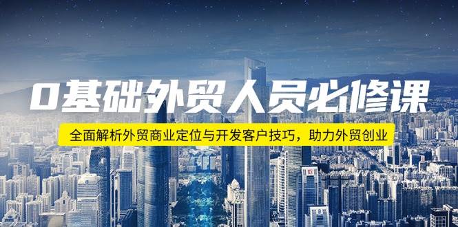0基础外贸人员必修课：全面解析外贸商业定位与开发客户技巧，助力外贸创业-淘米帮