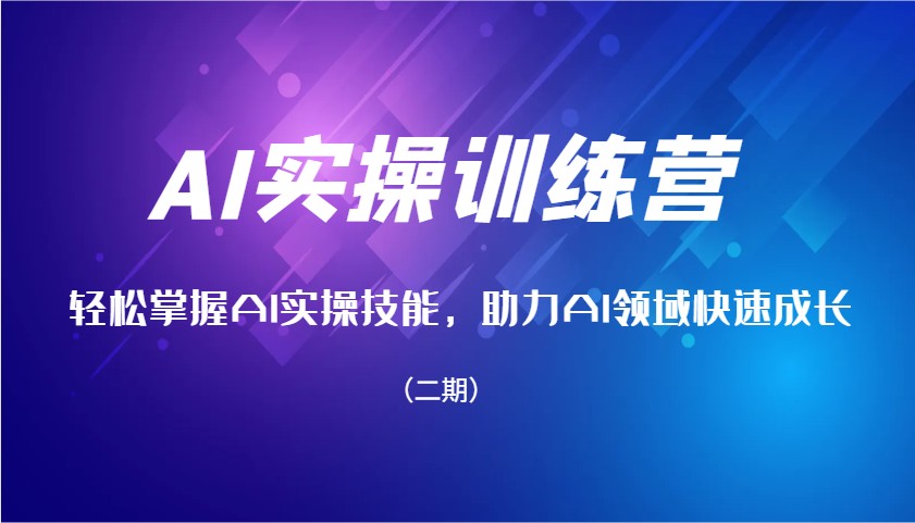 AI实操训练营，轻松掌握AI实操技能，助力AI领域快速成长（二期）-淘米帮