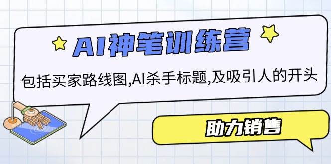 AI销售训练营，包括买家路线图, AI杀手标题,及吸引人的开头，助力销售-淘米帮