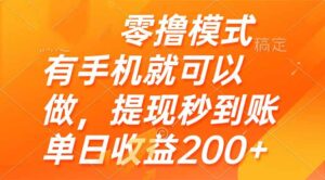 零撸模式 有手机就可以做,提现秒到账单日收益200+-淘米帮
