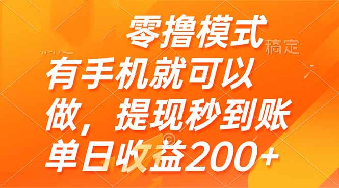 零撸模式 有手机就可以做，提现秒到账单日收益200+-淘米帮