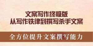 文案写作终极版,从写作铁律到撰写杀手文案,全方位提升文案撰写能力-淘米帮