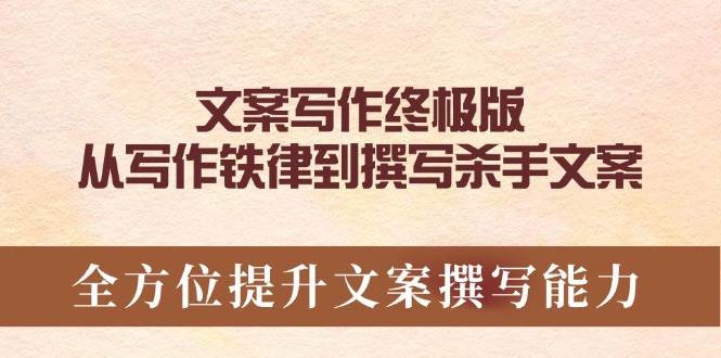 文案写作终极版，从写作铁律到撰写杀手文案，全方位提升文案撰写能力-淘米帮