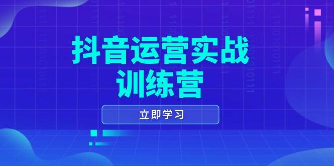 抖音运营实战训练营，0-1打造短视频爆款，涵盖拍摄剪辑、运营推广等全过程-淘米帮