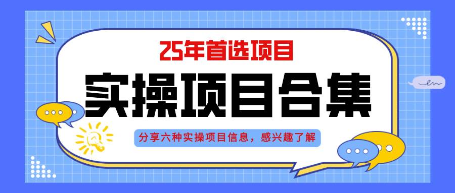 （14767期）2025年实操六大项目实操演练，挂机类型，AI直播类型，轻资产创业类型，…-淘米帮