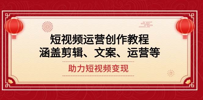 短视频运营创作教程，涵盖剪辑、文案、运营等，助力短视频变现-淘米帮