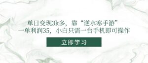 (14774期)单日变现3k多,靠“逆水寒手游”,一单利润35,小白只需一台手机即可操作-淘米帮