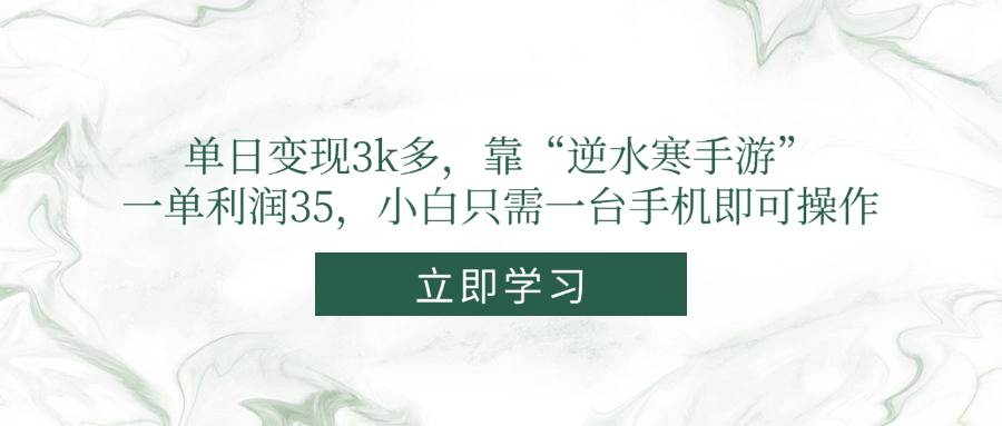 （14774期）单日变现3k多，靠“逆水寒手游”，一单利润35，小白只需一台手机即可操作-淘米帮
