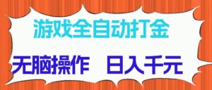 (14775期)游戏全自动打金项目,无脑操作,日入千元,长期稳定收益-淘米帮