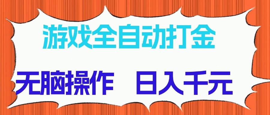 （14775期）游戏全自动打金项目，无脑操作，日入千元，长期稳定收益-淘米帮