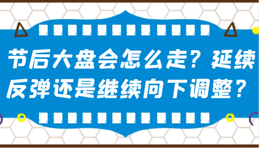 某公众号付费文章：节后大盘会怎么走？延续反弹还是继续向下调整？-淘米帮