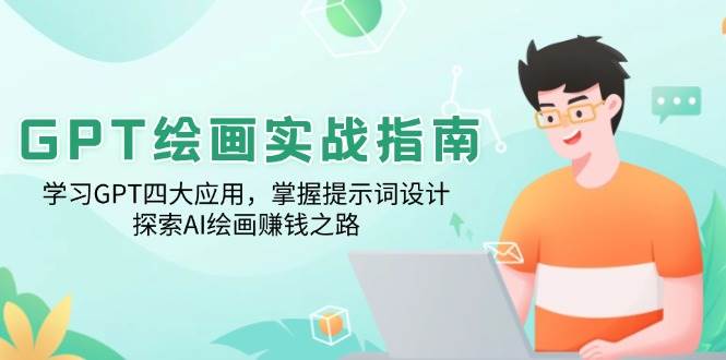GPT绘画实战指南：学习GPT四大应用，掌握提示词设计，探索AI绘画赚钱之路-淘米帮