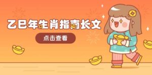 乙巳年生肖指南长文,结合大环境与生肖,字字精华,助你财福顺利 迎接好运-淘米帮