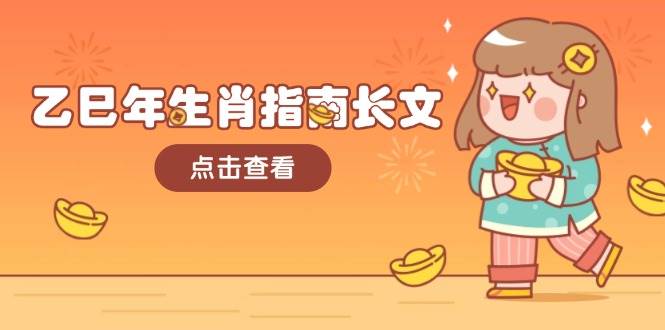 乙巳年生肖指南长文，结合大环境与生肖，字字精华，助你财福顺利 迎接好运-淘米帮