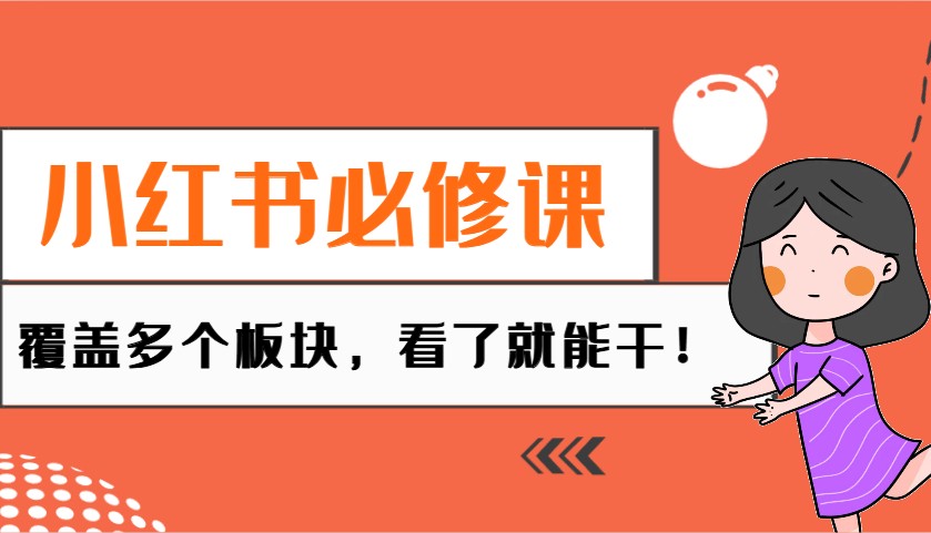 小红书必修课：电商/无人/获客/种草/mcn/直播等多个板块，看了就能干！-淘米帮