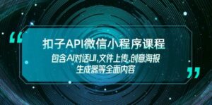 扣子API微信小程序课程，包含AI对话UI,文件上传,创意海报生成器等全面内容-淘米帮