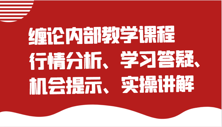 缠论内部教学课程：行情分析、学习答疑、机会提示、实操讲解-淘米帮