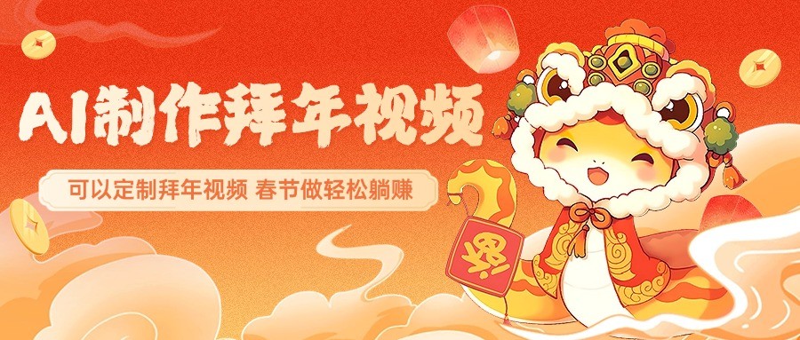 AI制作送祝福拜年视频，过年惊艳你的朋友圈，可以定制拜年视频，春节做轻松躺赚-淘米帮