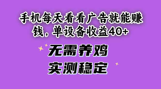 手机每天看看广告就能赚钱，单设备收益40+ 无需养鸡，实测稳定-淘米帮