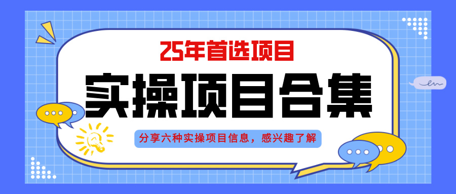 2025年实操六大项目实操演练，挂机类型，AI直播类型，轻资产创业类型，…-淘米帮