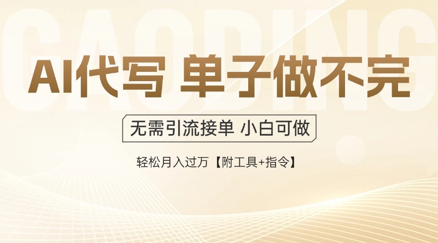 AI代写接单，多劳多得，单子接不完，轻松月入过万【附工具+指令】-淘米帮