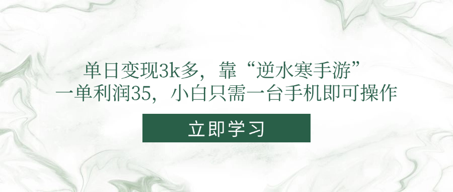 单日变现3k多，靠“逆水寒手游”，一单利润35，小白只需一台手机即可操作-淘米帮