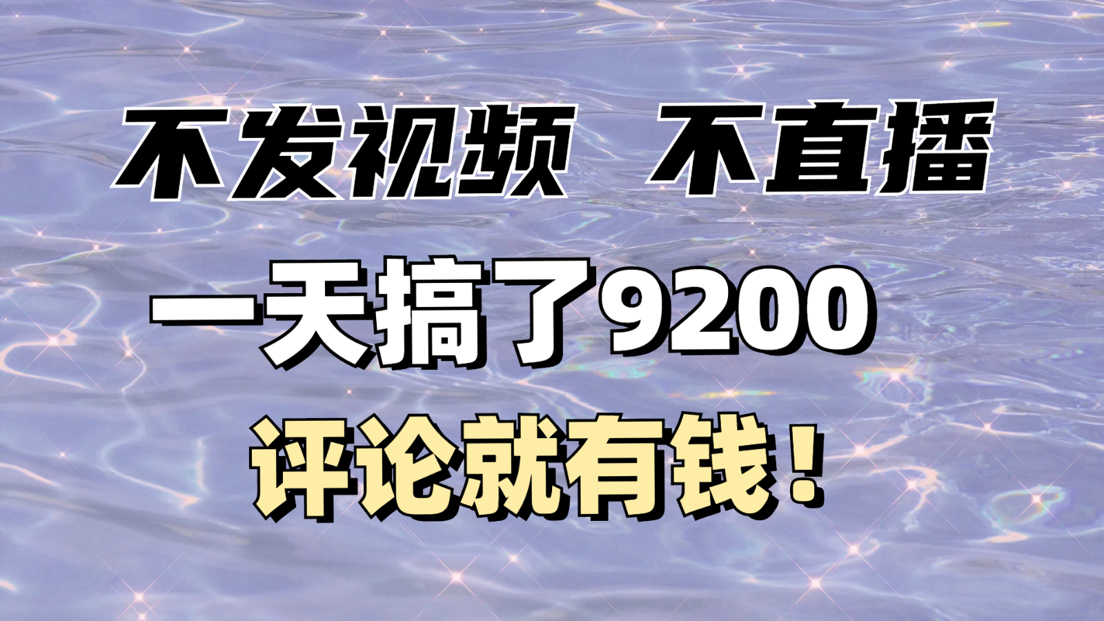 不发作品不直播，评论就有钱，一条最高10块，一天搞了9200-淘米帮