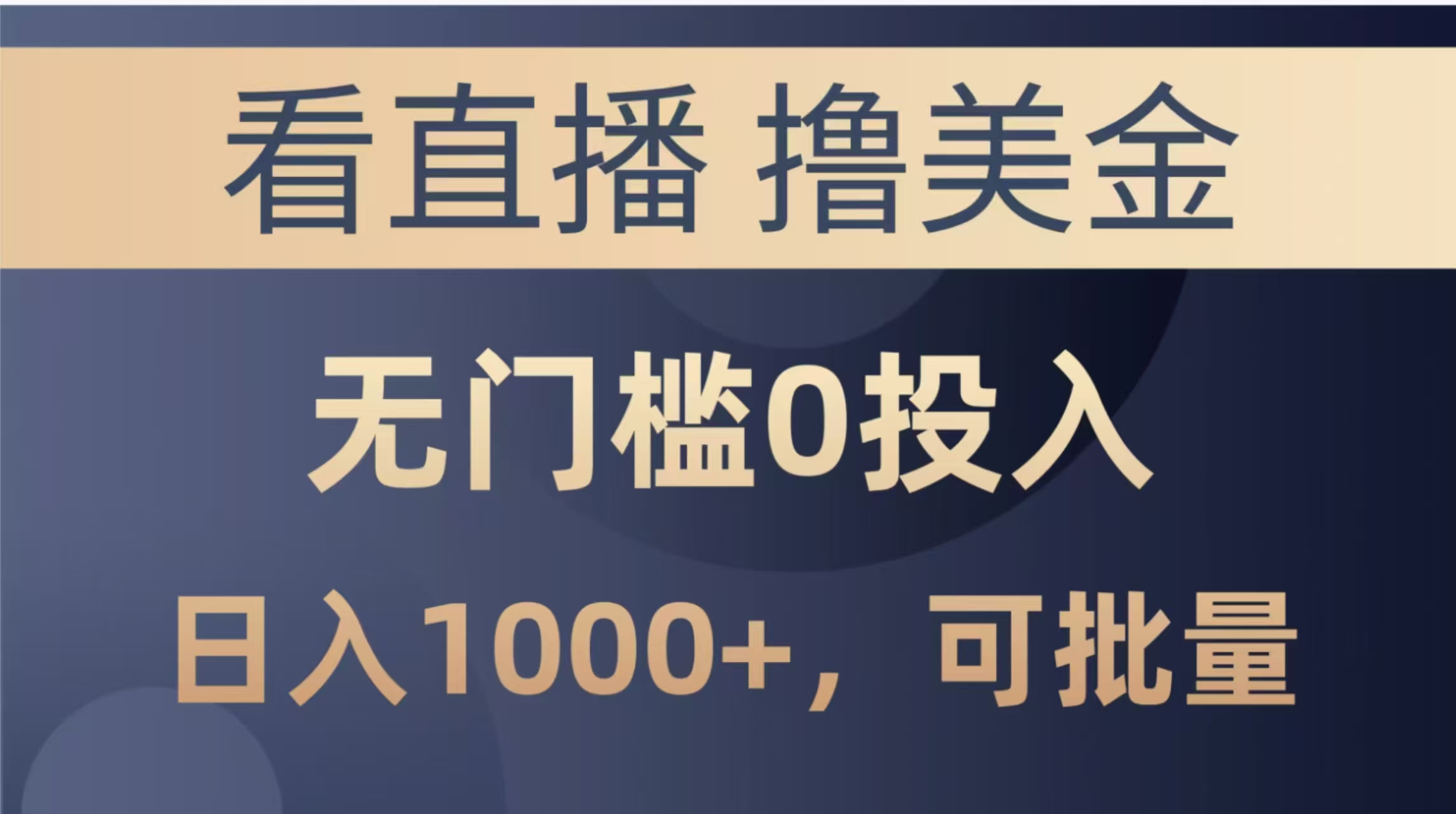 最新看直播撸美金项目，无门槛0投入，单日可达1000+，可批量复制-淘米帮