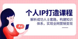 个人IP打造课程，解析成功人士套路，构建知识体系，实现全网营销变现-淘米帮