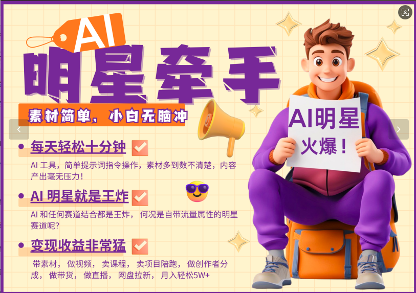 AI+明星，又一爆款密码，明星本来就够火爆，再加上AI ，就是王炸，牵小手，这个绝…-淘米帮