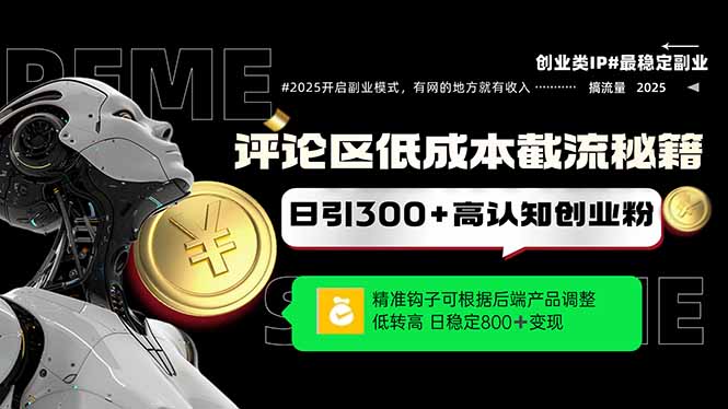 评论区低成本引流秘籍，精准钩子直击用户，单账号日增300+创业粉，日稳…-淘米帮