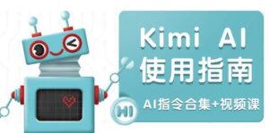 Kimi AI使用指南:涵盖多领域指令,全面升级创作效率 (AI指令合集+视频课)-淘米帮