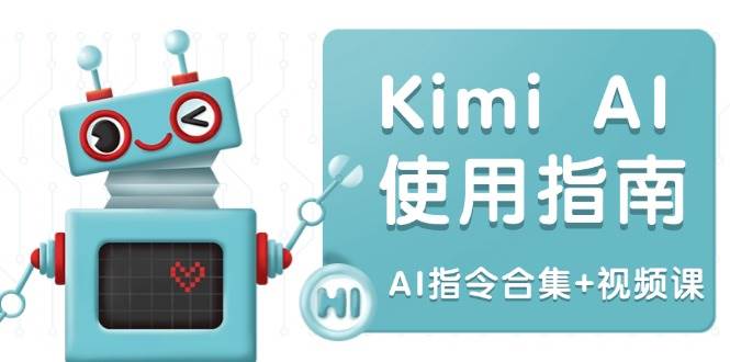 Kimi AI使用指南：涵盖多领域指令，全面升级创作效率 (AI指令合集+视频课)-淘米帮