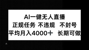AI一键无人直播，正规任务 不违规 不封号，平均月入4000+ 长期可做-淘米帮