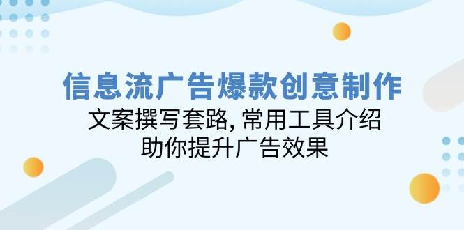 信息流广告爆款创意制作：文案撰写套路, 常用工具介绍, 助你提升广告效果-淘米帮