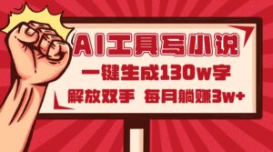AI工具写小说2.0，一键生成130万字，解放双手，每月躺赚3w+-淘米帮