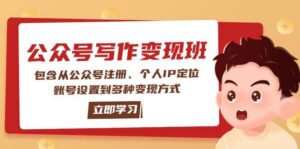 公众号变现班:包含从公众号注册、个人IP定位、账号设置到多种变现方式-淘米帮