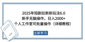 2025年短剧拉新新玩法，新手日入2000+，个人工作室可批量做【详细教程】-淘米帮