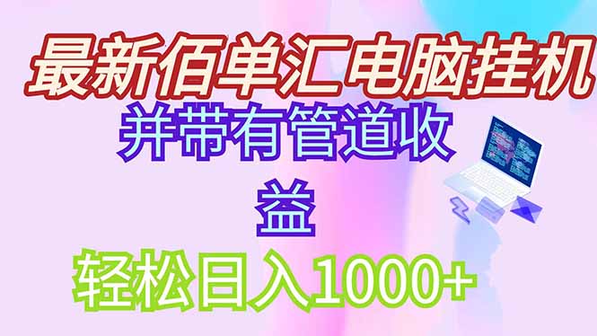 最新电脑挂机搬砖，纯绿色长期稳定项目，带管道收益轻松日入1000+-淘米帮