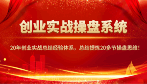 创业实战操盘系统，20年创业实战总结经验体系，总结提炼20多节操盘思维！-淘米帮