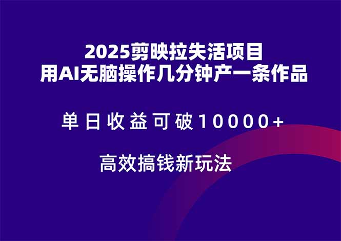 2025剪映拉失活项目，单日收益可破10000+，用AI无脑制作作品，高效搞…-淘米帮
