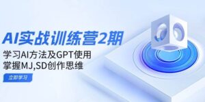 ai实战训练营2期：学习AI方法及GPT使用，掌握MJ、SD创作思维-淘米帮