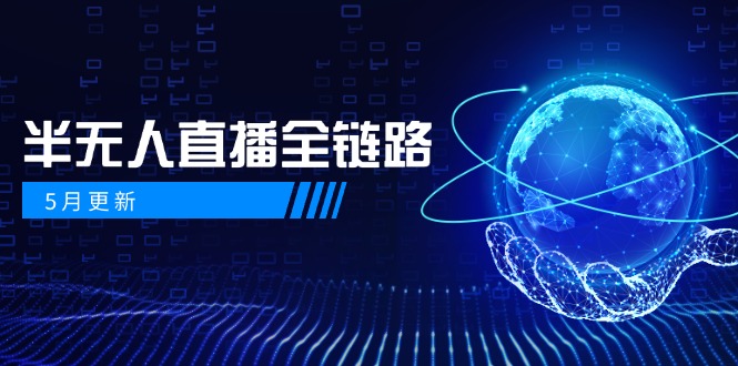 5月更新-半无人直播全链路：AI数字人+千川截流实战，女装选品与防违规…-淘米帮