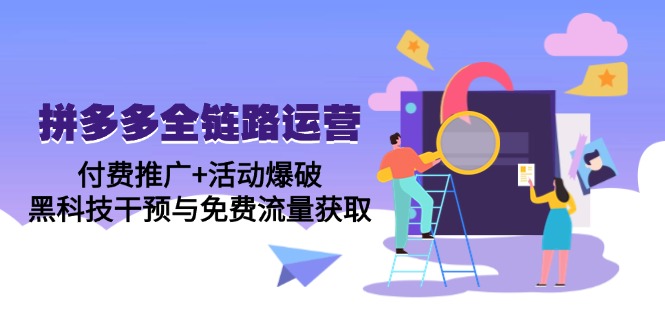 拼多多全链路运营5月课：付费推广+活动爆破，黑科技干预与免费流量获取-淘米帮